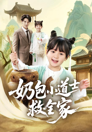 奶包小道士救全家(50集) 奶包小道士救全家(50集)热门短剧追不停