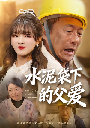 水泥袋下的父爱(60集) 水泥袋下的父爱(60集)夸克在线观看