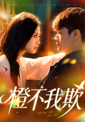 橙不我欺(80集) 橙不我欺(80集)热门火爆短剧