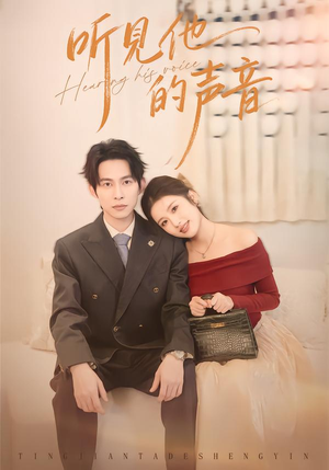 听见他的声音（70集）我真的爱了