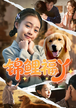 锦鲤福丫(81集) 锦鲤福丫(81集)一起追短剧