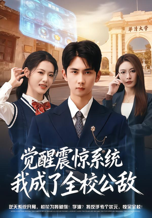 觉醒震惊系统我成了全校公敌（80集）完整版免费观看