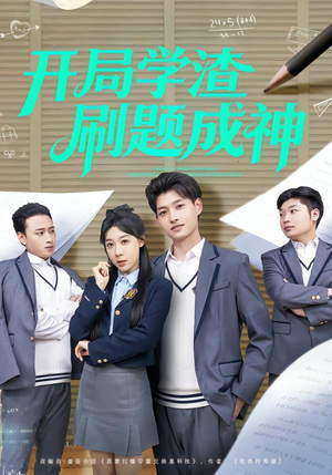 开局学渣刷题成神（64集）好看上头短剧