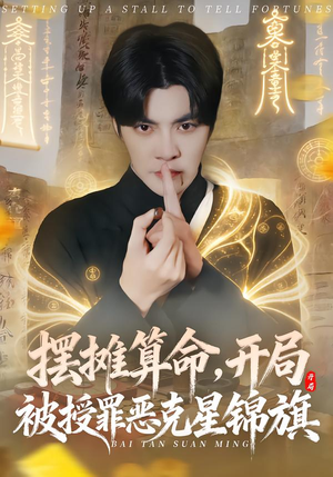 摆摊算命，开局被授罪恶克星锦旗（78集）火爆短剧热播中