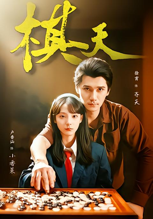 棋天(86集) 棋天(86集)短剧太好看了