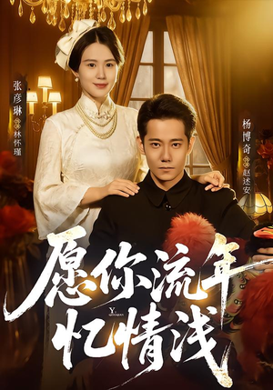 愿你流年忆情浅(75集) 愿你流年忆情浅(75集)百亿短剧抢先看