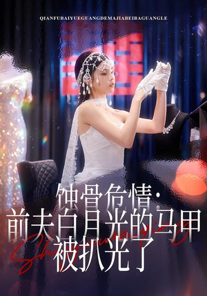蚀骨危情：前夫白月光的马甲被扒光了（68集）完整版