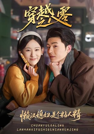 穿越之八零懒汉媳妇是个粘人精（80集）免费短剧全集看