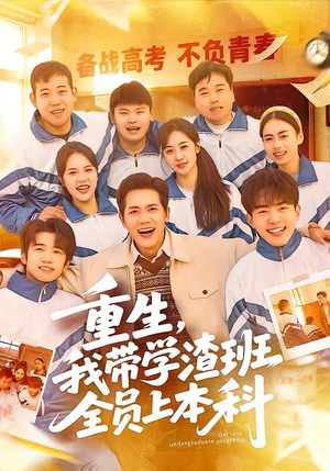 重生,我带学渣班全员上本科(80集) 重生,我带学渣班全员上本科(80集)短剧抢先看