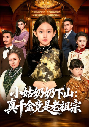 小姑奶奶下山：真千金竟是老祖宗（99集）好短剧分享