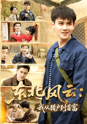 东北风云:我从猎户到首富(80集) 东北风云:我从猎户到首富(80集)免费在线看