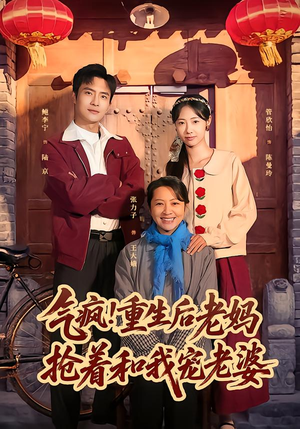 气疯！重生后老妈抢着和我宠老婆（77集）在哪个app能看