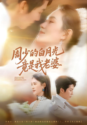 周少的白月光竟是我老婆（80集）在哪个app能看