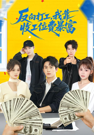 反向打工,我靠收工位费暴富(66集) 反向打工,我靠收工位费暴富(66集)小短剧抢先看