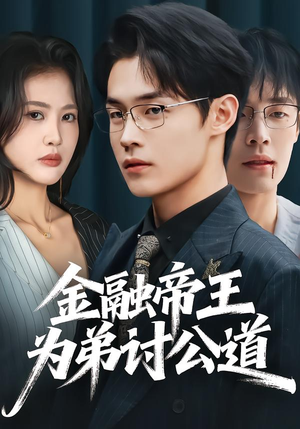 金融帝王为弟讨公道(58集) 金融帝王为弟讨公道(58集)好看的短剧来了