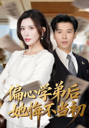 偏心学弟后她悔不当初（75集）抢先看热门短剧