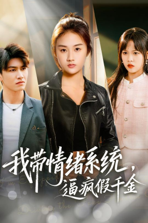 我带情绪系统，戏弄假千金（63集）番茄短剧免费看