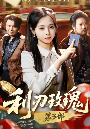 利R玫瑰第3部（62集）热门短剧推广