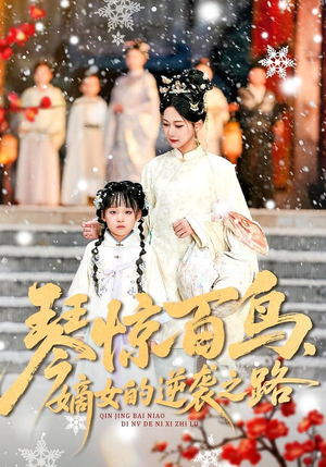 琴惊百鸟，嫡女的逆袭之路（120集）甜宠短剧追到爽