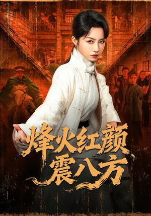 烽火红颜震八方（67集）好看上头短剧