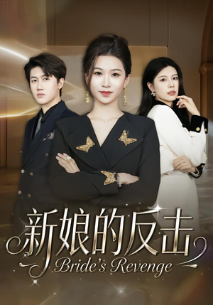 新娘的反击(40集) 新娘的反击(40集)热门短剧追不停