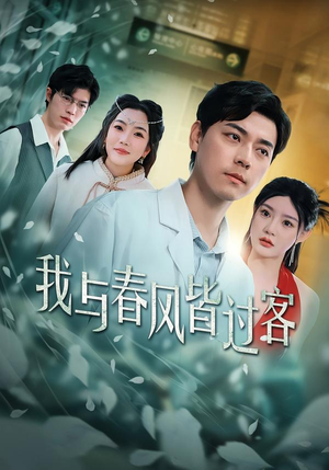 我与春风皆过客(40集) 我与春风皆过客(40集)短剧抢先看全集