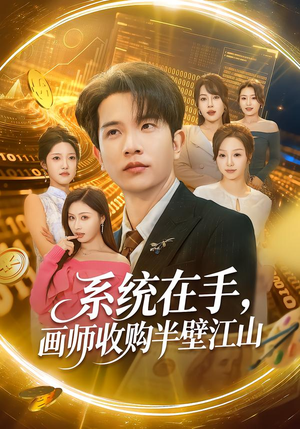 系统在手，画师收购半壁江山（80集）短剧中追到爽