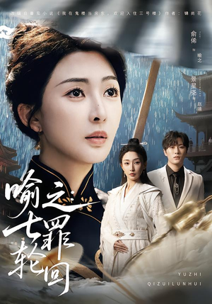喻之：七罪轮回（80集）哪个网站可以看