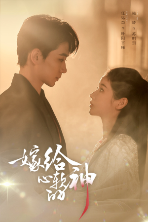 嫁给心软的神(59集) 嫁给心软的神(59集)短剧爆款推荐