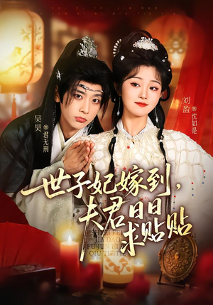 世子妃嫁到,夫君日日求贴贴(90集) 世子妃嫁到,夫君日日求贴贴(90集)短剧免费分享
