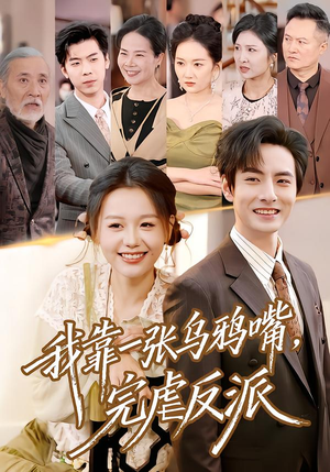 我靠一张乌鸦嘴,完虐反派(75集) 我靠一张乌鸦嘴,完虐反派(75集)免费短剧片段