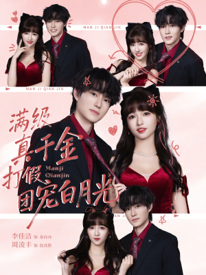 满级真千金打假团宠白月光（71集）抢先看热门短剧