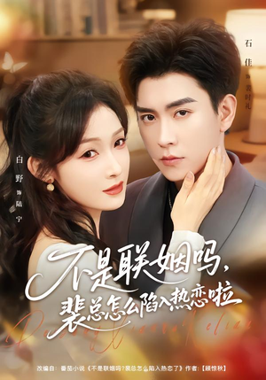 联姻对象是我的死对头（80集）最近很火的短剧