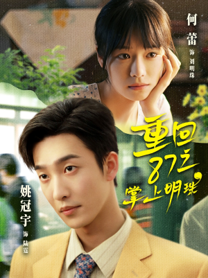 重回87之掌上明珠(157集) 重回87之掌上明珠(157集)迅雷网盘观看