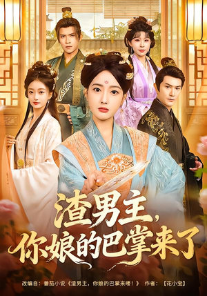 渣男主，你娘的巴掌来了（70集）零花钱看整部剧