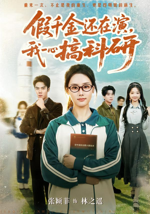 假千金还在演,我一心搞科研(79集) 假千金还在演,我一心搞科研(79集)每日短剧分享
