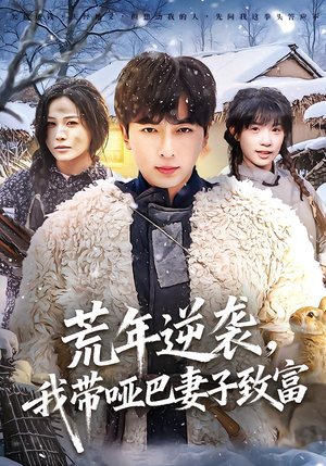 荒年逆袭，我带哑巴妻子致富（62集）正能量短剧分享