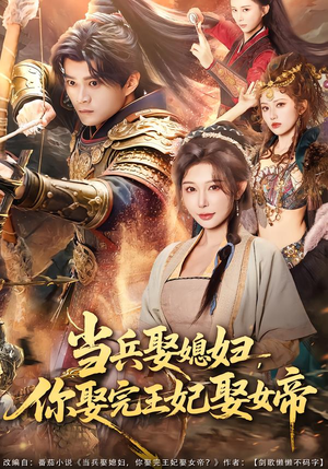 当兵娶媳妇,你娶完王妃娶女帝(80集) 当兵娶媳妇,你娶完王妃娶女帝(80集)快来看短剧