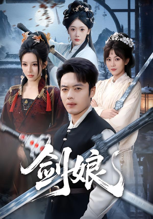 剑娘（68集）高清无码免费看