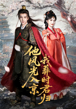 他风光入京我葬时君归（62集）精彩短剧随心推