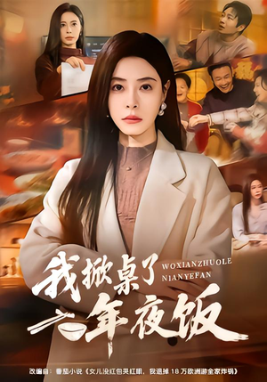 我掀桌了年夜饭（60集）精彩短剧追不停