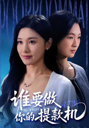 谁要做你的提款机（60集）爱短剧爱追剧