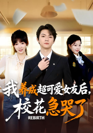 重生不当舔狗，校花崩溃了（71集）每日短剧追不停