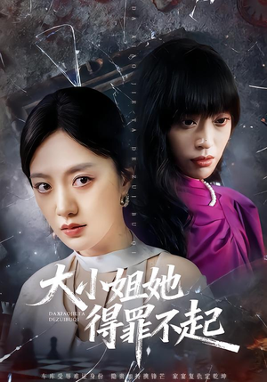 妹妹你马甲又掉了(62集) 妹妹你马甲又掉了(62集)剧好看短剧推荐