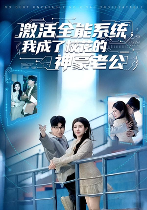 激活全能系统,我成了校花的神豪老公(77集) 激活全能系统,我成了校花的神豪老公(77集)爆火短剧推荐