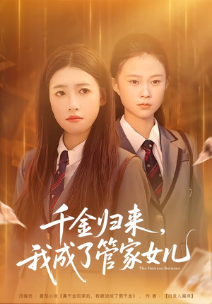 千金归来，我成了管家女儿（80集）真的好看吗