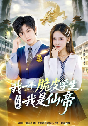 我一个脆皮学生,系统说我是仙帝(80集) 我一个脆皮学生,系统说我是仙帝(80集)免费观看就是爽