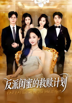 反派闺蜜的救赎计划（80集）第一集