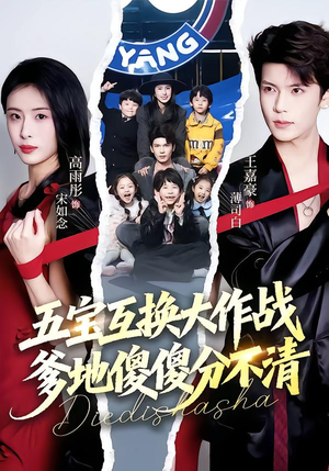 五宝互换大作战，爹地傻傻分不清（72集）好看短剧又来了