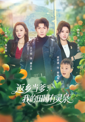 返乡当爹:我的田园有灵泉(81集) 返乡当爹:我的田园有灵泉(81集)甜宠短剧追到爽